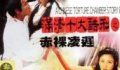 Chinese Torture Chamber Story 2 Erotik Film izle